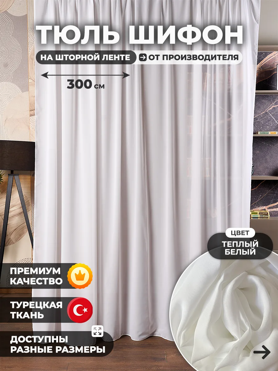 Тюль шифон теплый белый