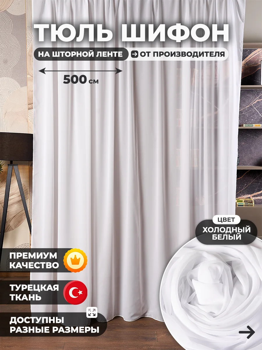 Тюль шифон холодный белый