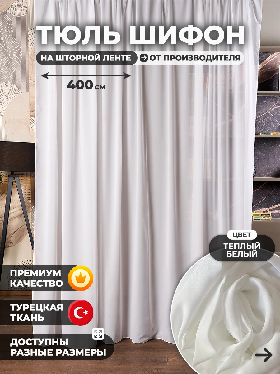 Тюль шифон теплый белый