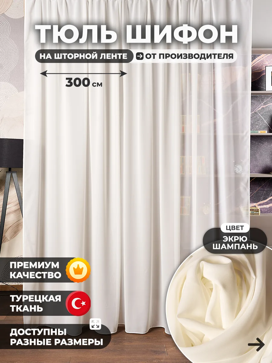 Тюль шифон экрю