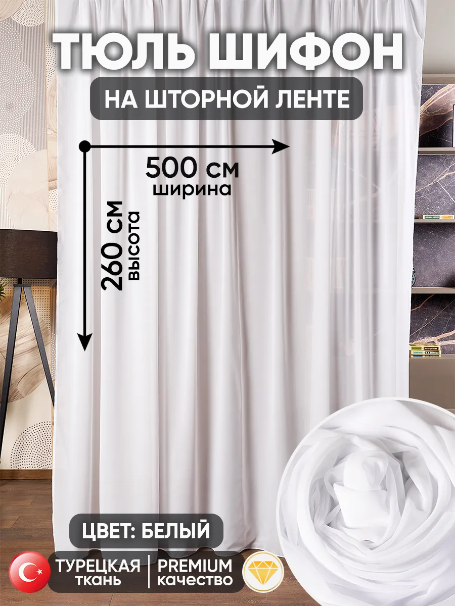 Тюль шифон белый