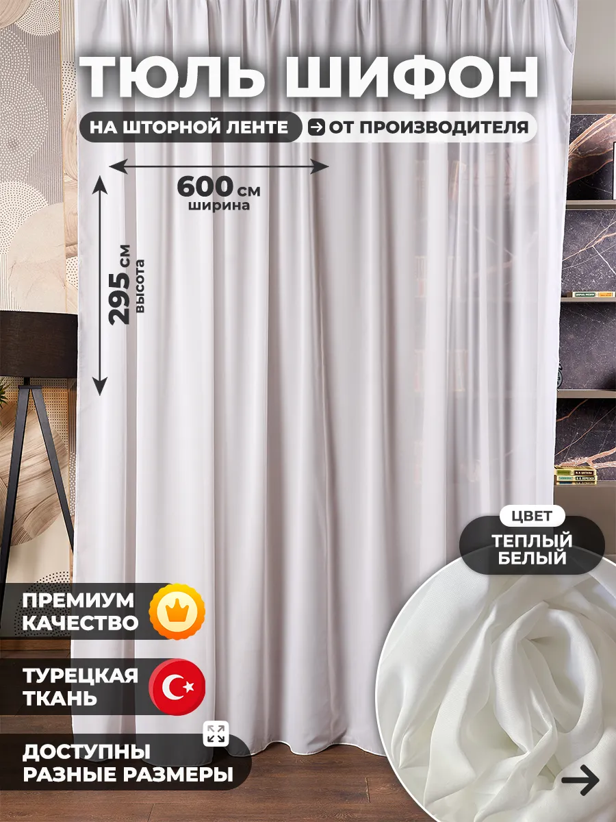 Тюль шифон теплый белый