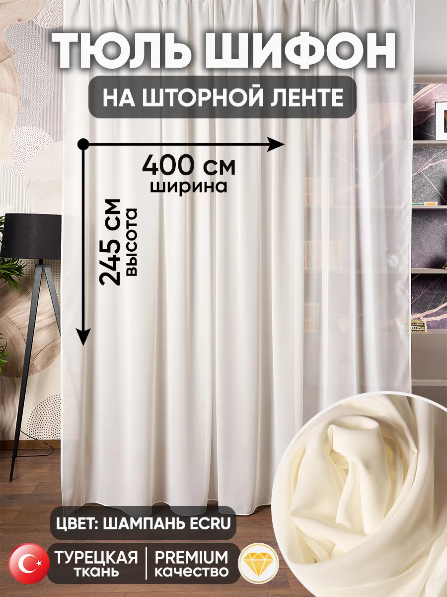 Тюль шифон экрю