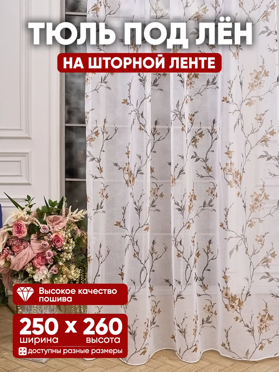 Тюль под лён коричневый