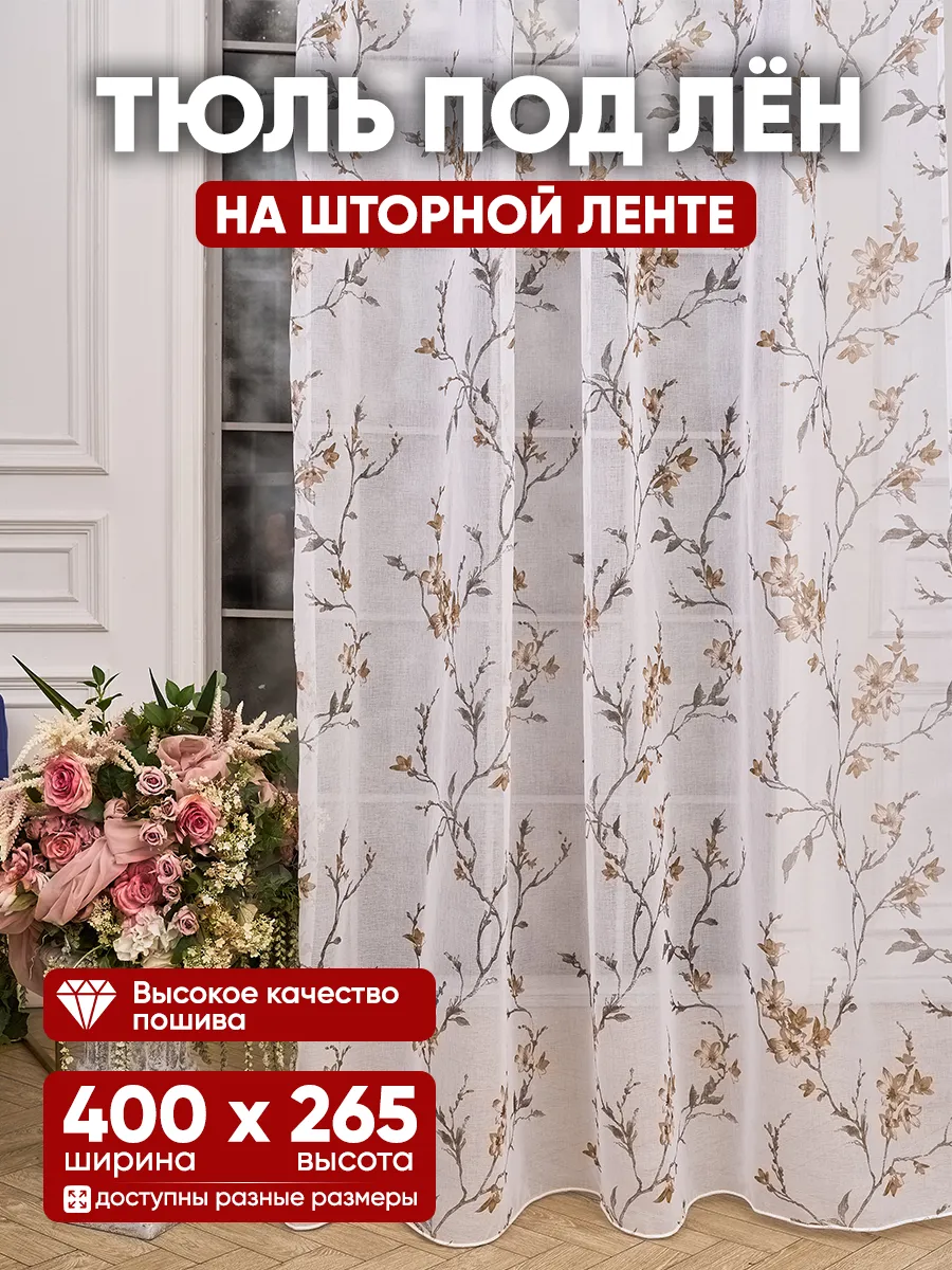 Тюль под лён коричневый