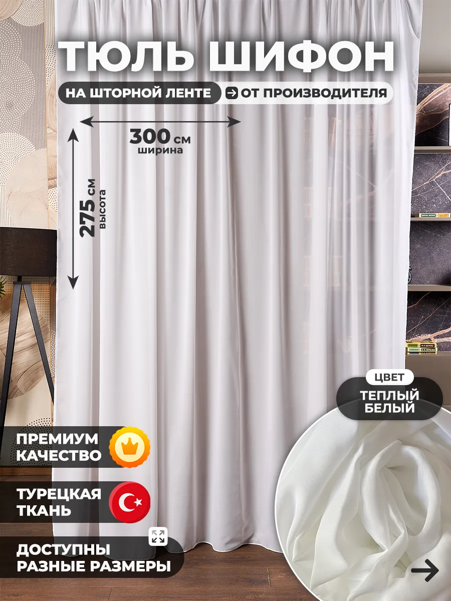 Тюль шифон теплый белый