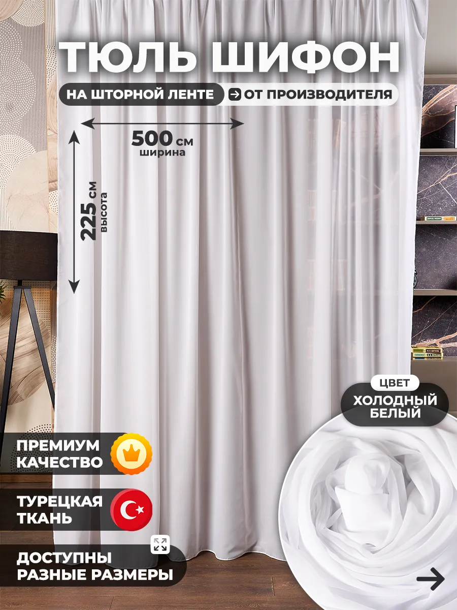 Тюль шифон холодный белый